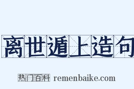 离世遁上造句是什么意思的图片